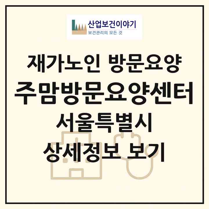 2026 주맘방문요양센터(서울 노원구 상계동)|재가노인복지시설 방문요양|주소·인력·정원·평가 정보