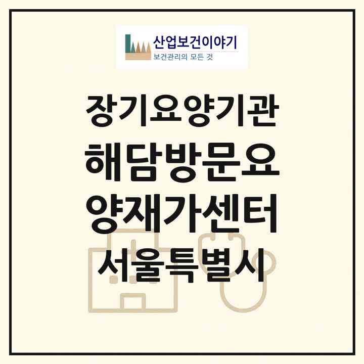2026 해담방문요양재가센터(서울 노원구 공릉동)|재가노인복지시설(방문목욕·방문요양)|주소·인력·정원·평가 정보