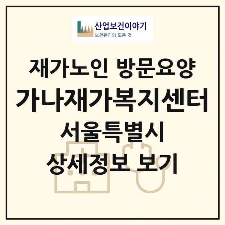 2026 가나재가복지센터(서울 노원구 상계동)|재가노인복지시설 방문요양|주소·인력·정원·평가 정보