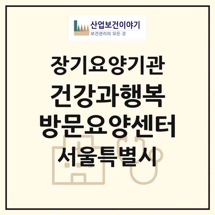 2026 건강과행복 방문요양센터(서울 노원구 상계동)|재가노인복지시설(방문목욕·방문요양)|주소·인력·정원·평가 정보