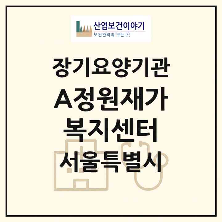2026 (A)정원재가복지센터(서울 노원구 상계동)|재가노인복지시설(방문목욕·방문요양)|주소·인력·정원·평가 정보