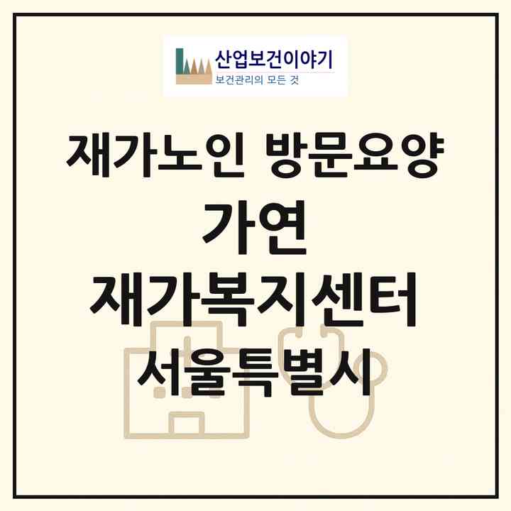 2026 가연 재가복지센터(서울 노원구 상계동)|재가노인복지시설 방문요양|주소·인력·정원·평가 정보