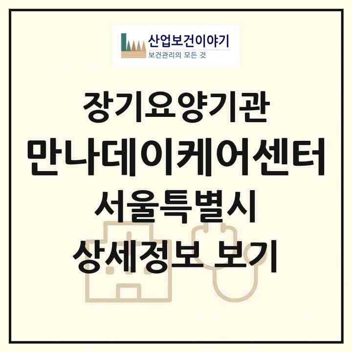 2026 만나데이케어센터(서울 노원구 상계동)|재가노인복지시설(방문요양·주야간보호)|주소·인력·정원·평가 정보
