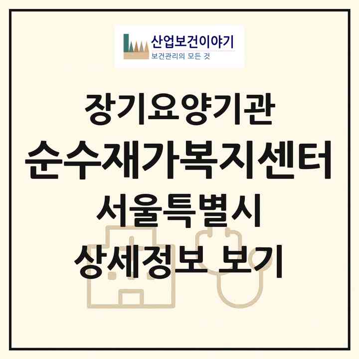 2026 순수재가복지센터(서울 노원구 상계동)|재가노인복지시설(방문목욕·방문요양)|주소·인력·정원·평가 정보