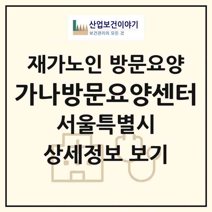 2026 가나방문요양센터(서울 노원구 상계동)|재가노인복지시설 방문요양|주소·인력·정원·평가 정보