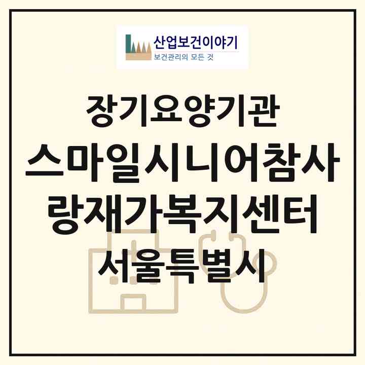 2026 스마일시니어참사랑재가복지센터(서울 노원구 상계동)|재가노인복지시설(방문목욕·방문요양)|주소·인력·정원·평가 정보