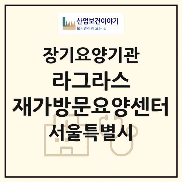 2026 라그라스 재가방문요양센터(서울 노원구 중계동)|재가노인복지시설(방문간호·방문목욕·방문요양)|주소·인력·정원·평가 정보