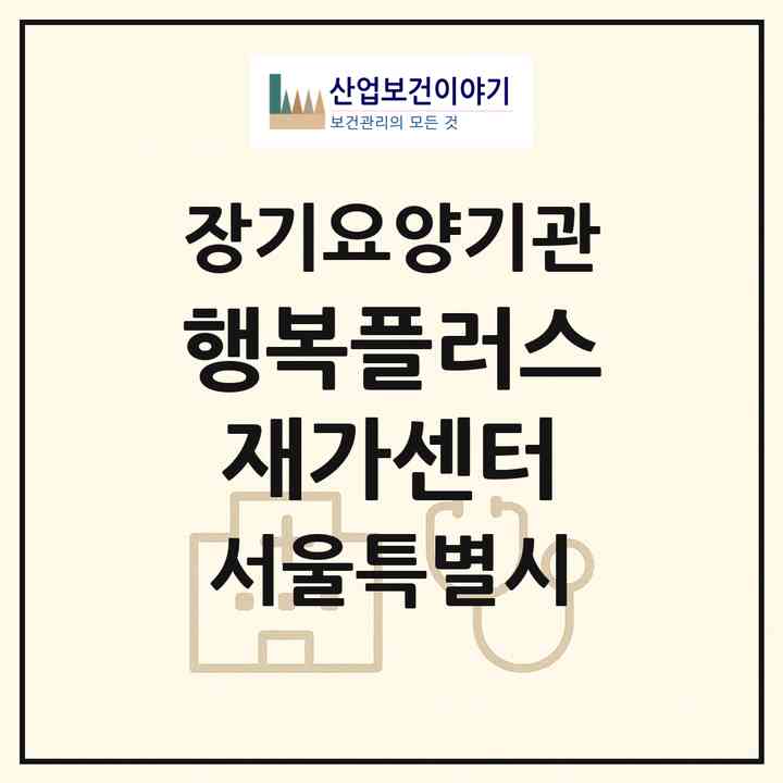 2026 행복플러스재가센터(서울 노원구 상계동)|재가노인복지시설(방문목욕·방문요양)|주소·인력·정원·평가 정보