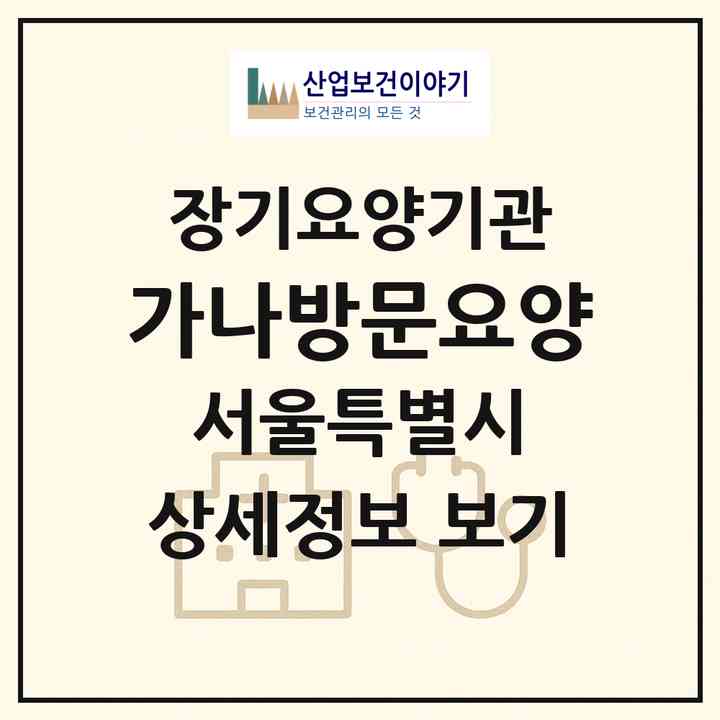 2026 가나방문요양(서울 노원구 월계동)|재가노인복지시설(방문목욕·방문요양)|주소·인력·정원·평가 정보