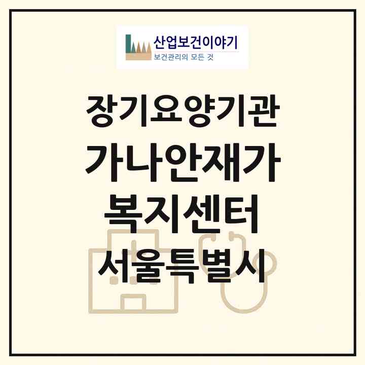 2026 가나안재가복지센터(서울 노원구 상계동)|재가노인복지시설(방문목욕·방문요양)|주소·인력·정원·평가 정보