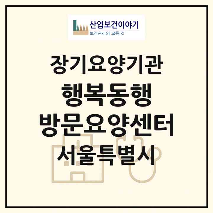 2026 행복동행 방문요양센터(서울 노원구 상계동)|재가노인복지시설(방문간호·방문목욕·방문요양)|주소·인력·정원·평가 정보