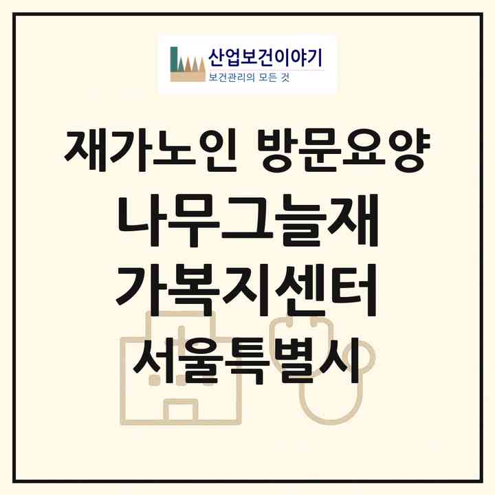 2026 나무그늘재가복지센터(서울 노원구 중계동)|재가노인복지시설 방문요양|주소·인력·정원·평가 정보