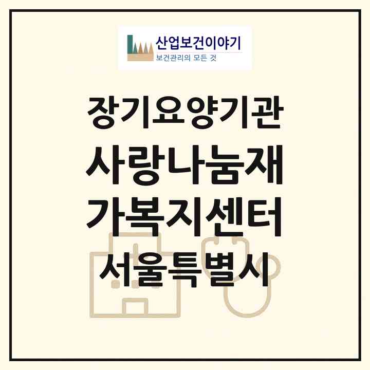 2026 사랑나눔재가복지센터(서울 노원구 상계동)|재가노인복지시설(방문목욕·방문요양)|주소·인력·정원·평가 정보