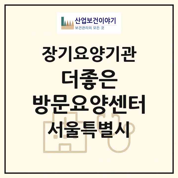 2026 더좋은 방문요양센터(서울 노원구 공릉동)|재가노인복지시설(방문목욕·방문요양)|주소·인력·정원·평가 정보