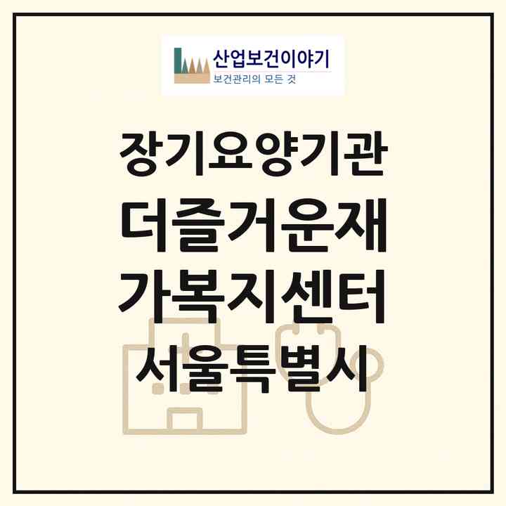 2026 더즐거운재가복지센터(서울 노원구 공릉동)|재가노인복지시설(방문목욕·방문요양)|주소·인력·정원·평가 정보