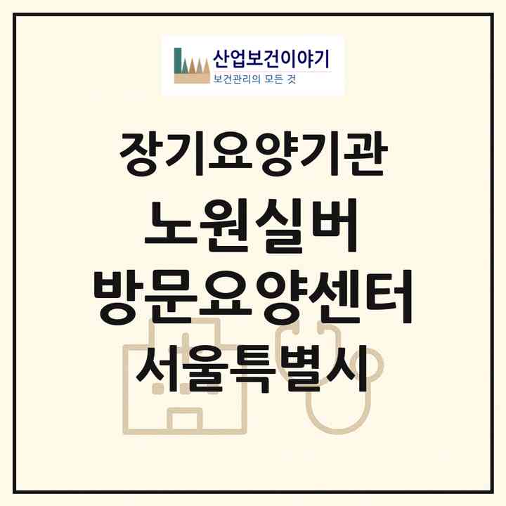 2026 노원실버 방문요양센터(서울 노원구 상계동)|재가노인복지시설(방문목욕·방문요양)|주소·인력·정원·평가 정보