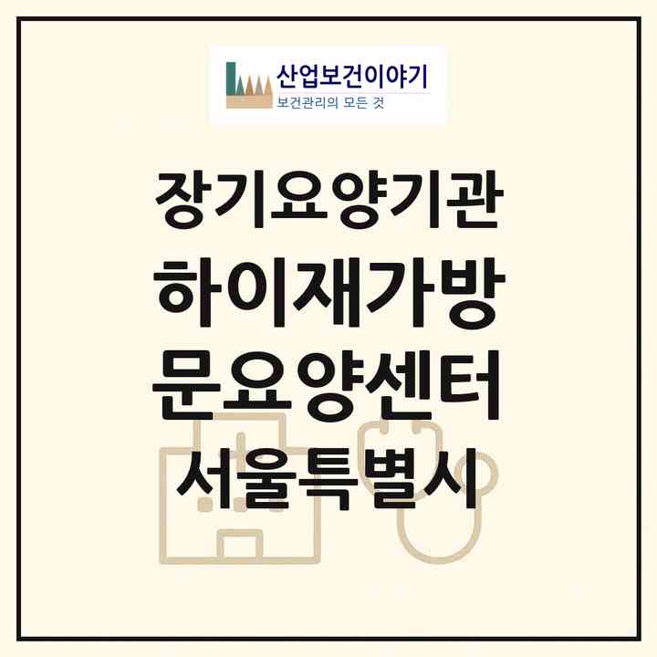 2026 하이재가방문요양센터(서울 노원구 월계동)|재가노인복지시설(방문목욕·방문요양)|주소·인력·정원·평가 정보