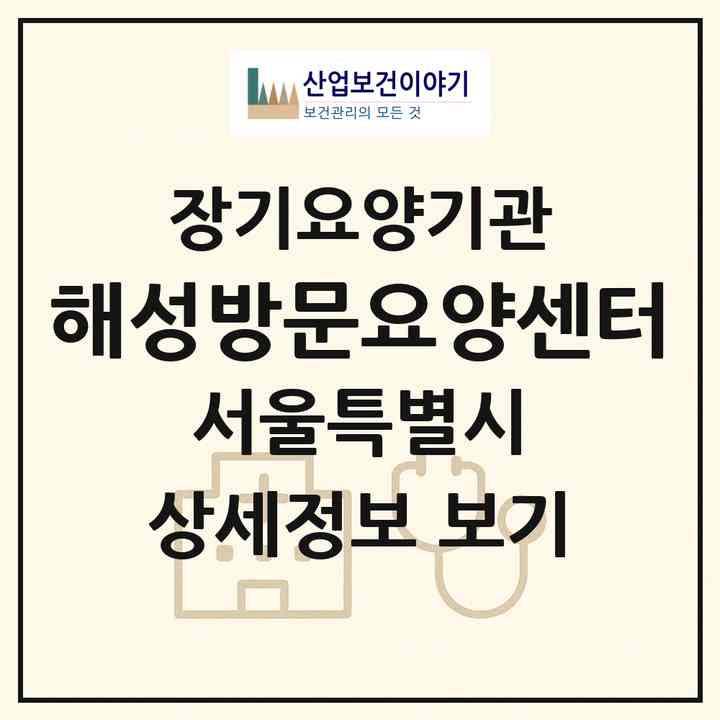 2026 해성방문요양센터(서울 노원구 월계동)|재가노인복지시설(방문목욕·방문요양)|주소·인력·정원·평가 정보