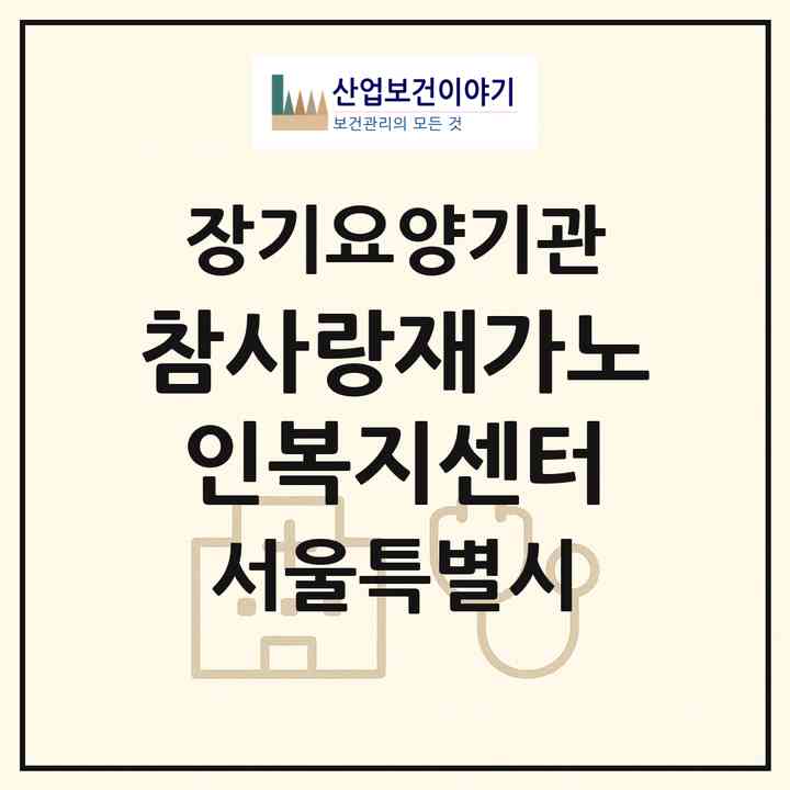 2026 참사랑재가노인복지센터(서울 노원구 상계동)|재가노인복지시설(방문목욕·방문요양)|주소·인력·정원·평가 정보