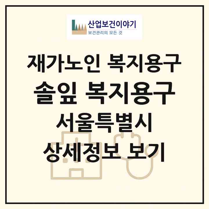 2026 솔잎 복지용구(서울 노원구 월계동)|재가노인복지시설 복지용구|주소·인력·정원·평가 정보