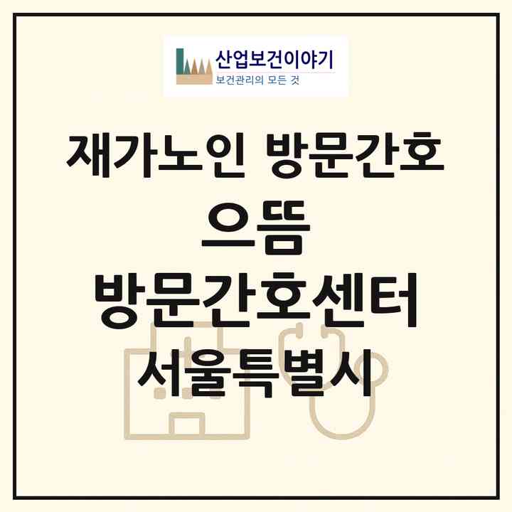 2026 으뜸 방문간호센터(서울 노원구 상계동)|재가노인복지시설 방문간호|주소·인력·정원·평가 정보