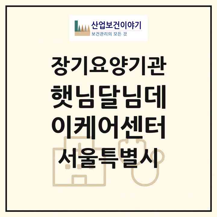 2026 햇님달님데이케어센터(서울 노원구 상계동)|재가노인복지시설(방문요양·주야간보호)|주소·인력·정원·평가 정보