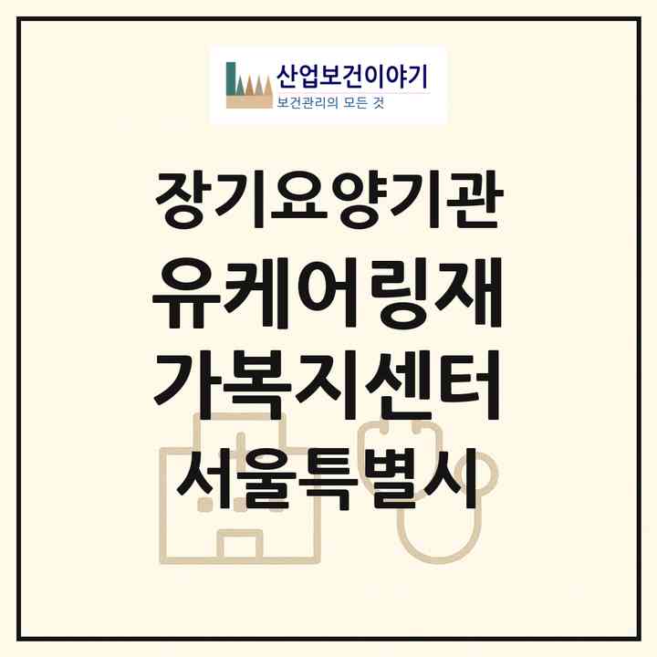2026 유케어링재가복지센터(서울 노원구 월계동)|재가노인복지시설(방문목욕·방문요양)|주소·인력·정원·평가 정보