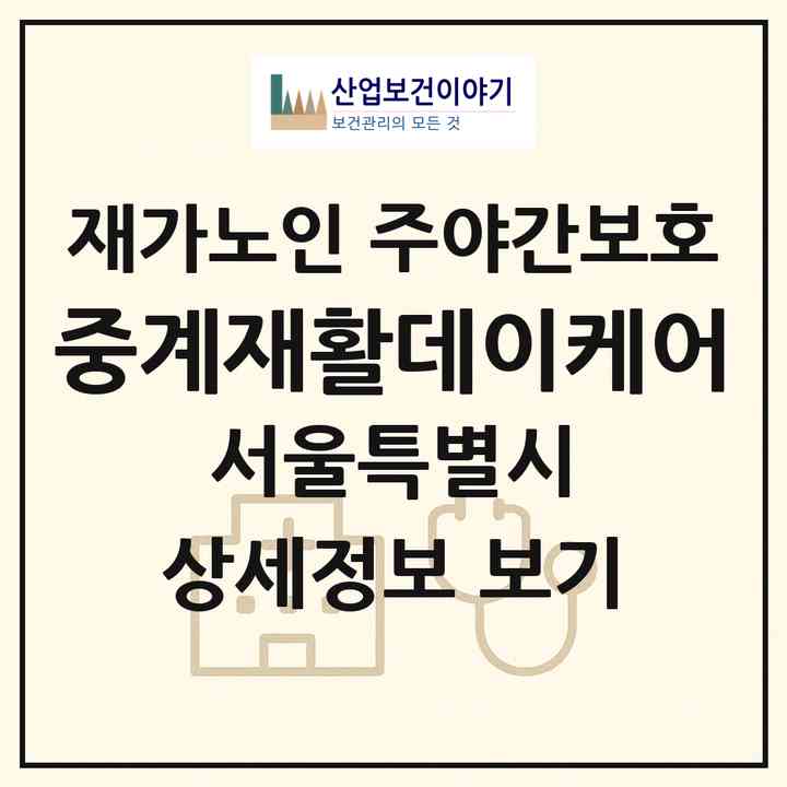 2026 중계재활데이케어(서울 노원구 중계동)|재가노인복지시설 주야간보호|주소·인력·정원·평가 정보