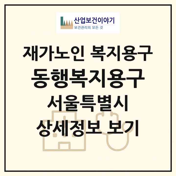 2026 동행복지용구(서울 노원구 상계동)|재가노인복지시설 복지용구|주소·인력·정원·평가 정보