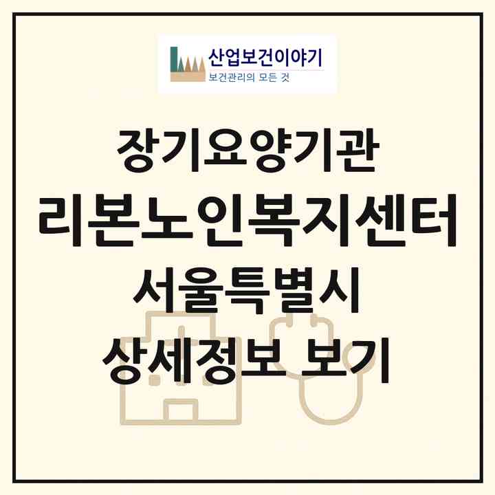 2026 리본노인복지센터(서울 노원구 상계동)|재가노인복지시설(방문목욕·방문요양)|주소·인력·정원·평가 정보