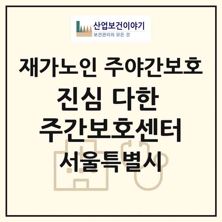 2026 진심 다한 주간보호센터(서울 노원구 하계동)|재가노인복지시설 주야간보호|주소·인력·정원·평가 정보