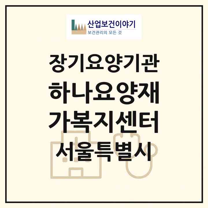 2026 하나요양재가복지센터(서울 노원구 공릉동)|재가노인복지시설(방문목욕·방문요양)|주소·인력·정원·평가 정보