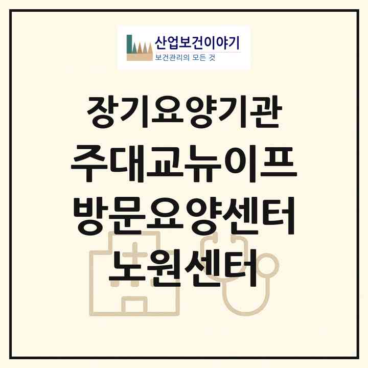 2026 (주)대교뉴이프 방문요양센터 노원센터(서울 노원구 공릉동)|재가노인복지시설(방문간호·방문목욕·방문요양)|주소·인력·정원·평가 정보