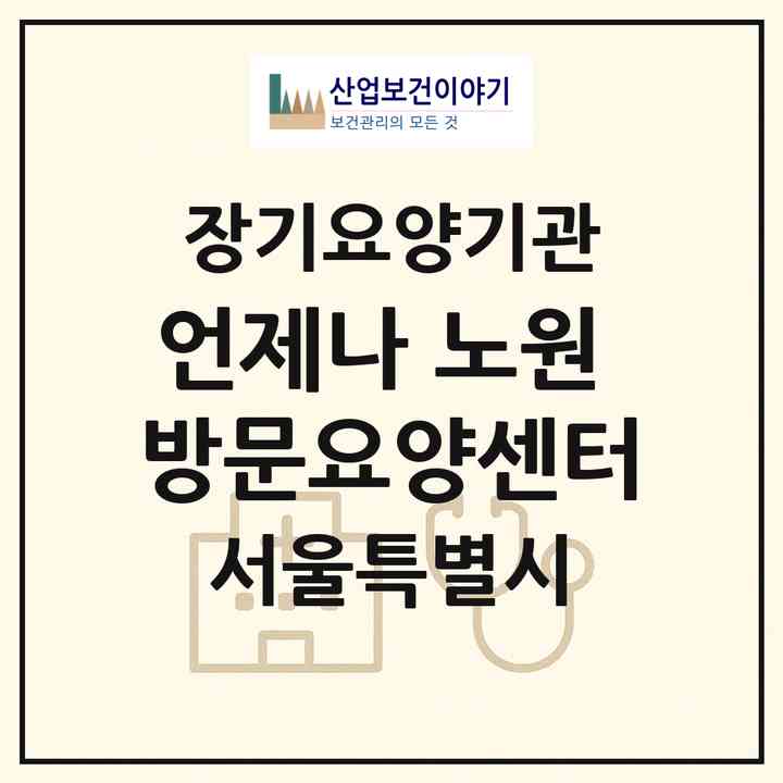 2026 언제나 노원 방문요양센터(서울 노원구 상계동)|재가노인복지시설(방문목욕·방문요양)|주소·인력·정원·평가 정보