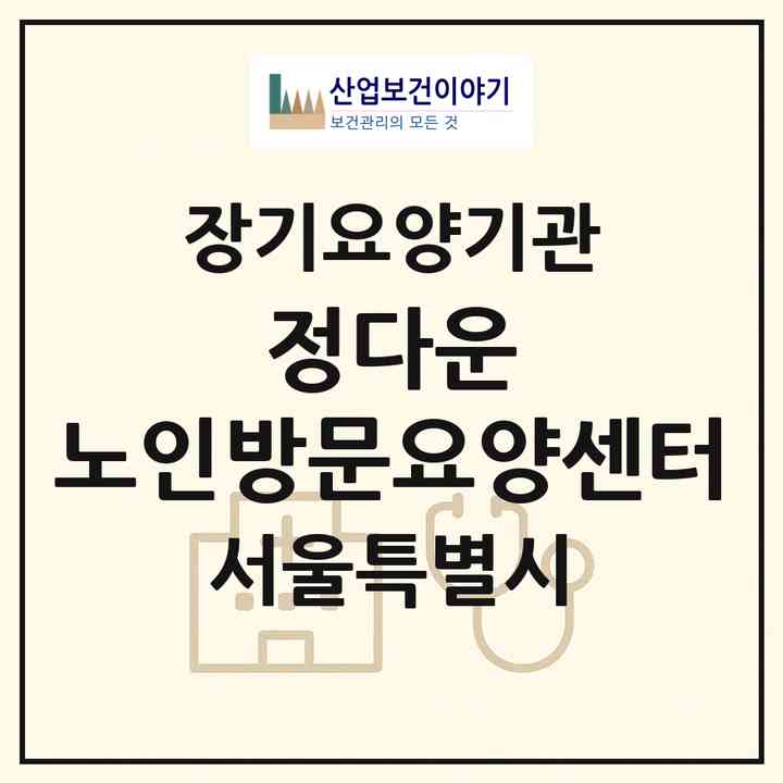 2026 정다운 노인방문요양센터(서울 노원구 상계동)|재가노인복지시설(방문목욕·방문요양)|주소·인력·정원·평가 정보