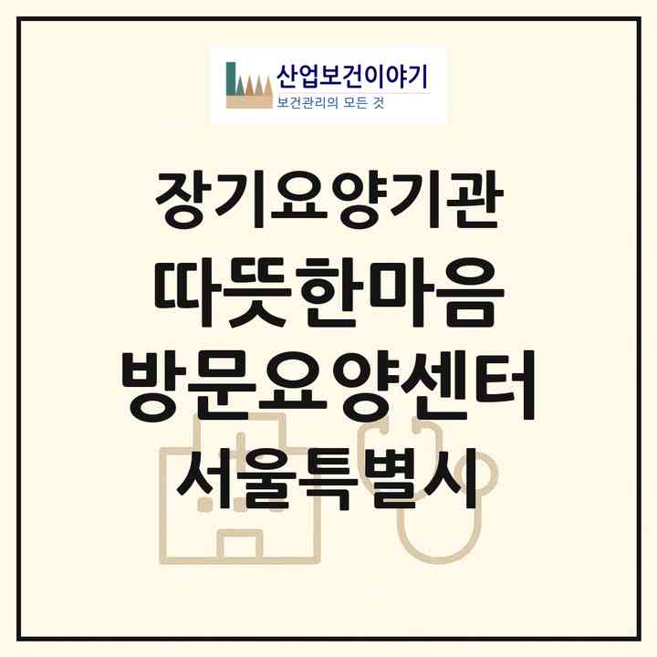 2026 따뜻한마음 방문요양센터(서울 노원구 상계동)|재가노인복지시설(방문목욕·방문요양)|주소·인력·정원·평가 정보