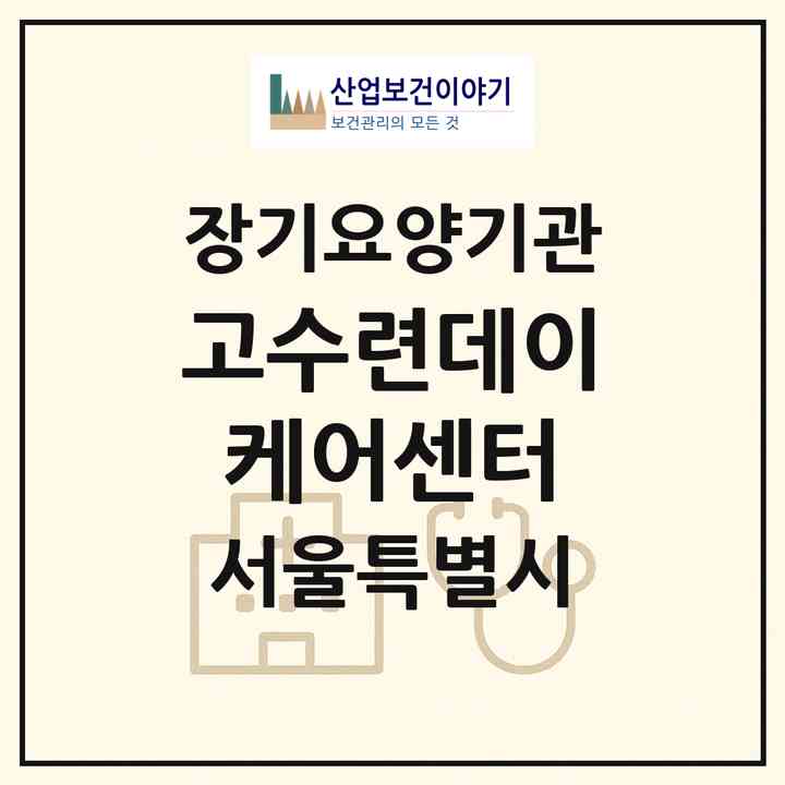 2026 고수련데이케어센터(서울 노원구 상계동)|재가노인복지시설(방문요양·주야간보호)|주소·인력·정원·평가 정보