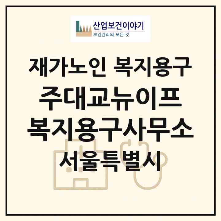2026 (주)대교뉴이프 복지용구사무소(서울 노원구 공릉동)|재가노인복지시설 복지용구|주소·인력·정원·평가 정보