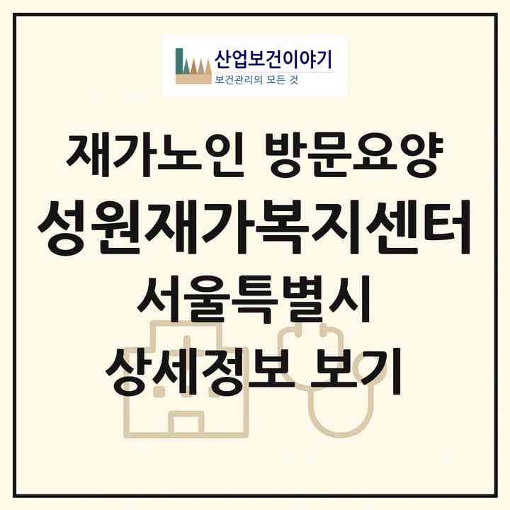 2026 성원재가복지센터(서울 노원구 월계동)|재가노인복지시설 방문요양|주소·인력·정원·평가 정보