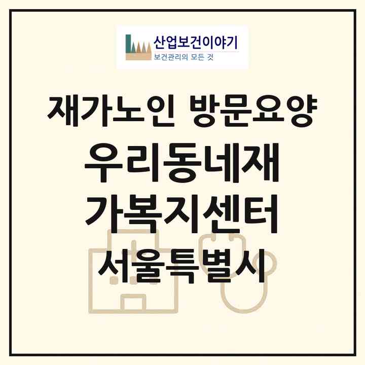 2026 우리동네재가복지센터(서울 노원구 상계동)|재가노인복지시설 방문요양|주소·인력·정원·평가 정보