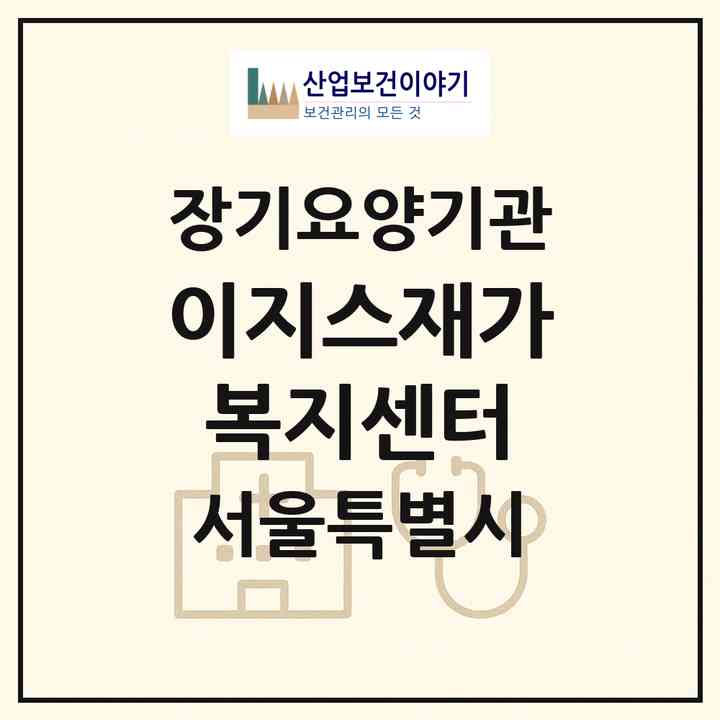 2026 이지스재가복지센터(서울 노원구 상계동)|재가노인복지시설(방문목욕·방문요양)|주소·인력·정원·평가 정보