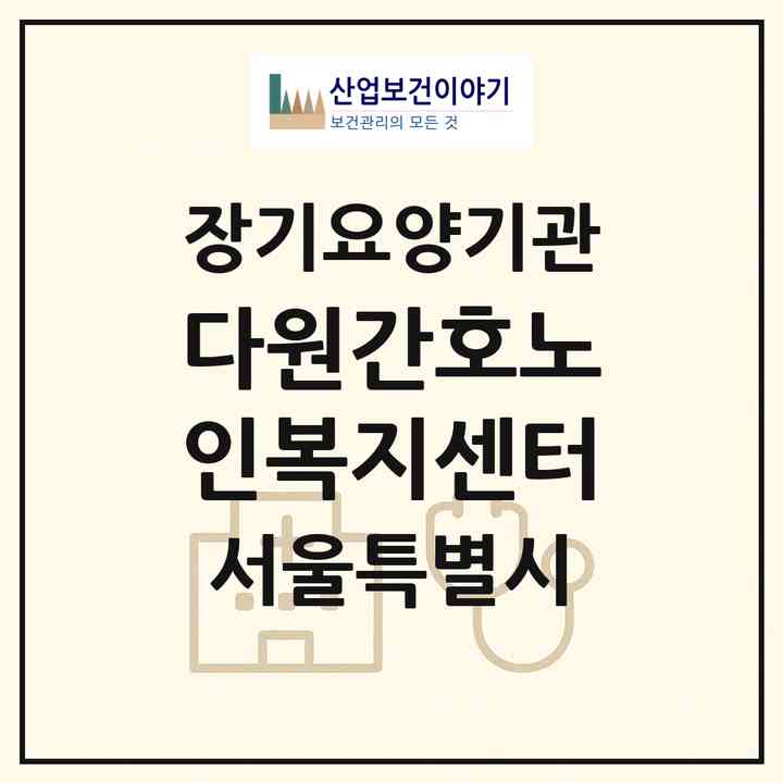 2026 다원간호노인복지센터(서울 노원구 중계동)|재가노인복지시설(방문간호·방문목욕·방문요양)|주소·인력·정원·평가 정보