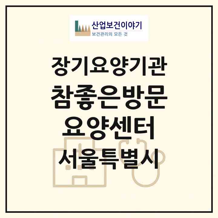2026 참좋은방문요양센터(서울 노원구 월계동)|재가노인복지시설(방문목욕·방문요양)|주소·인력·정원·평가 정보