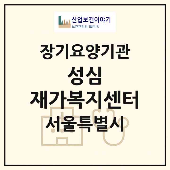 2026 성심 재가복지센터(서울 노원구 공릉동)|재가노인복지시설(방문목욕·방문요양)|주소·인력·정원·평가 정보