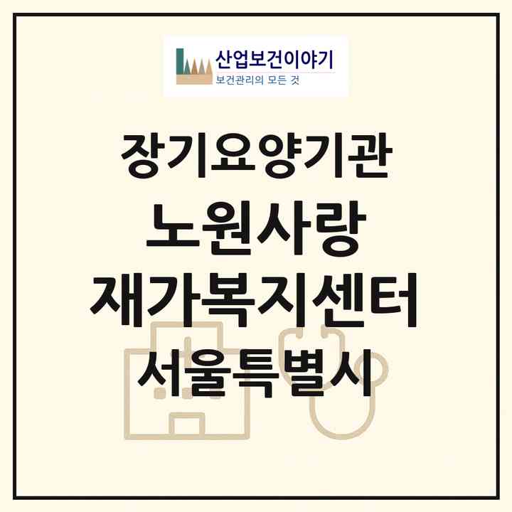2026 노원사랑 재가복지센터(서울 노원구 상계동)|재가노인복지시설(방문목욕·방문요양)|주소·인력·정원·평가 정보
