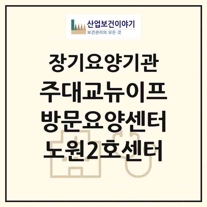 2026 (주)대교뉴이프 방문요양센터 노원2호센터(서울 노원구 공릉동)|재가노인복지시설(방문간호·방문목욕·방문요양)|주소·인력·정원·평가 정보