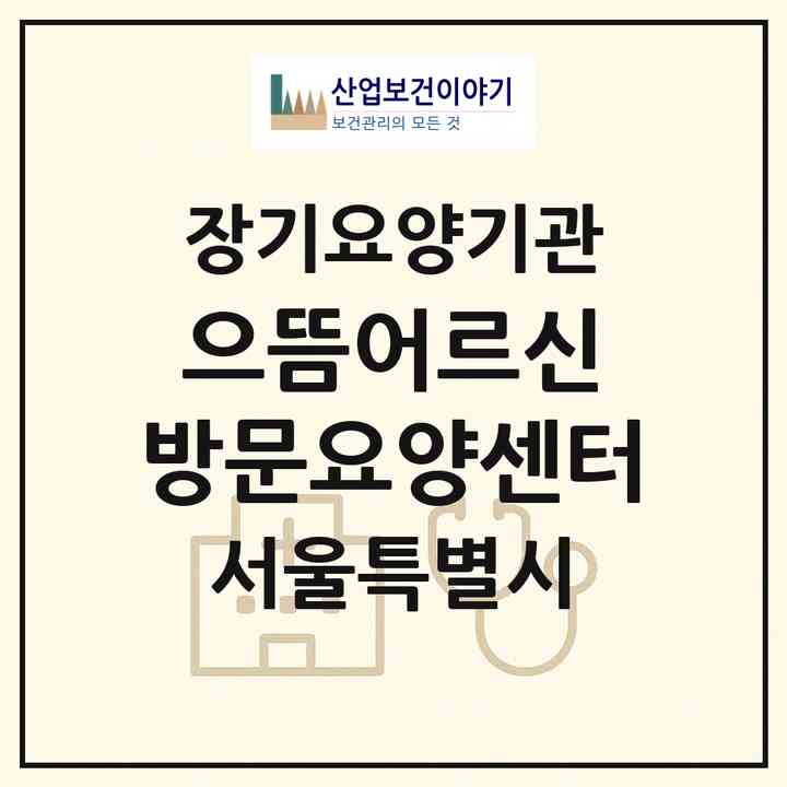 2026 으뜸어르신 방문요양센터(서울 노원구 중계동)|재가노인복지시설(방문목욕·방문요양)|주소·인력·정원·평가 정보