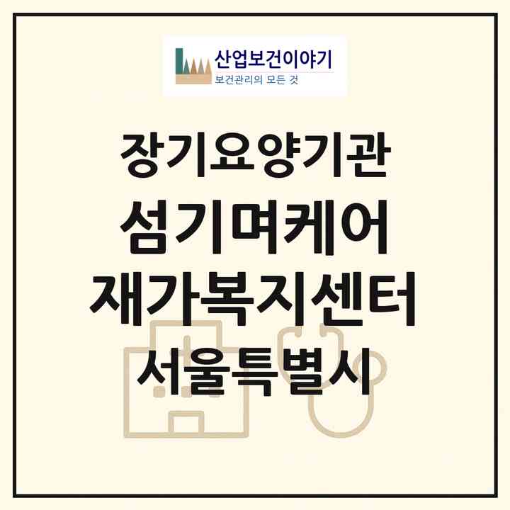 2026 섬기며케어 재가복지센터(서울 노원구 상계동)|재가노인복지시설(방문목욕·방문요양)|주소·인력·정원·평가 정보