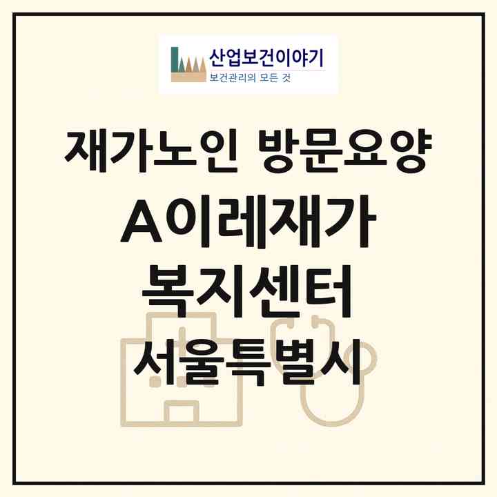 2026 (A)이레재가복지센터(서울 노원구 상계동)|재가노인복지시설 방문요양|주소·인력·정원·평가 정보