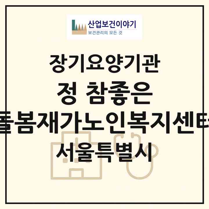 2026 정 참좋은 돌봄재가노인복지센터(서울 노원구 중계동)|재가노인복지시설(방문목욕·방문요양)|주소·인력·정원·평가 정보